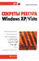 Секреты реестра Windows XP/Vista. - (Мастер), Колисниченко Денис Николаевич 