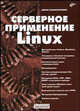 Серверное применение Linux.. - (Системный администратор), Д.И. Колисниченко,Д.Н. Колисниченко 