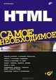 HTML. Самое необходимое (+ CD-ROM), Н. П. Кисленко 