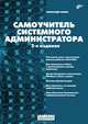 Самоучитель системного администратора, Кенин Александр Михайлович 