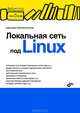 Локальная сеть под Linux., Поляк-Брагинский Александр Владимирович 