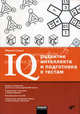 IQ: развитие интеллекта и подготовка к тестам., Мартин Симон 