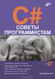 C#. Советы программистам (+ CD-ROM), Климов Александр Петрович 