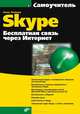 Skype. Бесплатная связь через Интернет. Самоучитель, Яковлева Елена Сергеевна 