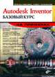 Autodesk Inventor 2008. Базовый курс на примерах, Левковец Леонид Борисович, Тарасенков Павел Витальевич, Сокуренко Юрий Андреевич 