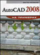 AutoCAD 2008 на примерах, Виктор Погорелов 