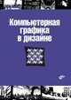 Компьютерная графика в дизайне: Учебник - ('Учебная литература для вузов'), Миронов Дмитрий Феликсович 