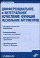 Дифференциальное и интегральное исчисление функций нескольких аргументов - (Учебник), Файншмидт Виктор Лейбович 
