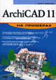 ArchiCAD 11 на примерах (+ CD-ROM), Ольга Иванова 