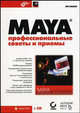 Maya: профессиональные советы и приемы / Пер. с англ. + CD., Ланье Ли 