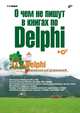 О чем не пишут в книгах по Delphi: Виртуальный клуб программистов (+CD), Григорьев Антон Борисович 