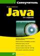 Самоучитель Java. 3-е изд., Хабибуллин Ильдар Шаукатович 
