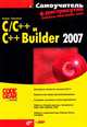 Самоучитель C/С++ и С++ Builder 2007 (+ DVD-ROM), Борис Пахомов 