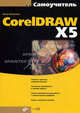Самоучитель CorelDRAW X5 (+ CD-ROM), Комолова Нина Владимировна 