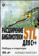 Расширение библиотеки STL для C++: наборы и итераторы (+ CD-ROM), Уилсон Мэтью 
