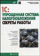 1С: Упрощенная система налогообложения. Секреты работы - (Мастер), Кузнецов Владимир Георгиевич, Засорин Сергей Валентинович 