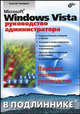 Microsoft Windows Vista. Руководство администратора. - (В подлиннике), Чекмарев Алексей Николаевич 