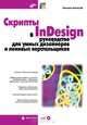 Скрипты в InDesign: руководство для умных дизайнеров и ленивых верстальщиков (+ CD-ROM), Борисов Михаил Александрович 