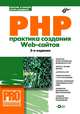 PHP. Практика создания Web-cайтов + CD(изд:2), Кузнецов Максим Валерьевич, Симдянов Игорь Вячеславович 