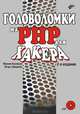 Головоломки на PHP для хакера (+ CD), Кузнецов Максим Валерьевич 