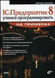 1С: Предприятие 8. Учимся программировать на примерах (+ CD-ROM), Сергей Кашаев 