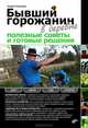 Бывший горожанин в деревне. Полезные советы и готовые решения, Кашкаров Андрей Петрович 