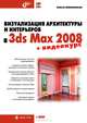 Визуализация архитектуры и интерьеров в 3ds Max 2008 (+ DVD-ROM), Миловская Ольга Сергеевна 