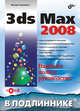 3ds Max 2008. Наиболее полное руководство + CD, Бурлаков Михаил Викторович 
