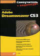 Самоучитель Adobe Dreamweaver CS3 (+ CD-ROM), Оксана Осипова 
