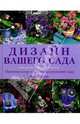 Дизайн вашего сада, Ивелей Тесса 