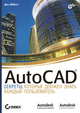 AutoCAD: секреты, которые должен знать каждый пользователь., Джефф Эбботт 