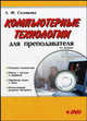 Компьютерные технологии для преподавателя - 2-е изд.,перераб. и доп., Л. Ф. Соловьева 
