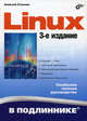 Linux. Наиболее полное руководство, Стахнов Алексей Александрович 