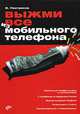 Выжми все из мобильного телефона., Пестриков Виктор Михайлович 
