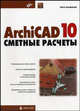 ArhiCAD 10: сметные расчеты. - (Мастер), Петр Васильев 