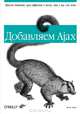 Добавляем Аjax, Шелли Пауэрс 