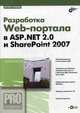 Разработка Web-портала в ASP. Net 2.0 и ShapePoint 2007 (+ CD-ROM), Гробов Игорь Дмитриевич 