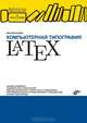 Компьютерная типография LATEX - ('Библиотека Линуксцентра'), Балдин Евгений Михайлович 