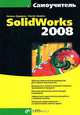 Самоучитель SolidWorks 2008 (+ CD-ROM), Наталья Дударева, Сергей Загайко 