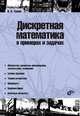 Дискретная математика в примерах и задачах. Гриф УМО по классическому университетскому образованию, Тишин Владимир Викторович 