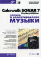 Мастер. Cakewalk SONAR 7 Producer Edition. Запись и редактирование музыки(+CD), Петелин Роман Юрьевич, Петелин Юрий Владимирович 