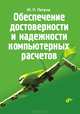 Обеспечение достоверности и надежности компьютерных расчетов., Юрий Петрович Петров 