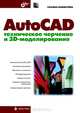 AutoCAD. Техническое черчение и 3D-моделирование: Для инженеров-машиностроителей, конструкторов, дизайнеров, аспирантов и студентов - ('Мастер'), Климачева Татьяна Николаевна 