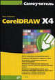 Самоучитель CorelDRAW X4 (+кoмплeкт), Нина Комолова 