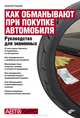 Как обманывают при покупке автомобиля. Руководство для экономных, Гладкий Алексей Анатольевич 