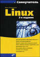 Самоучитель. Linux. - 2- изд., перераб., и доп, Колисниченко Денис Николаевич 