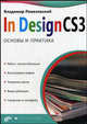 InDesign CS3. Основы и практика., Ремезовский В.И. 