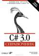 C# 3.0. Справочник. (3-е изд.), Джозеф Албахари, Бен Албахари 