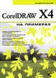 CorelDRAW X4 на примерах, Дунаев Владислав Вадимович 
