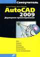 Самоучитель AutoCAD 2009. Двумерное проектирование, Николай Полещук, Вильга Савельева 